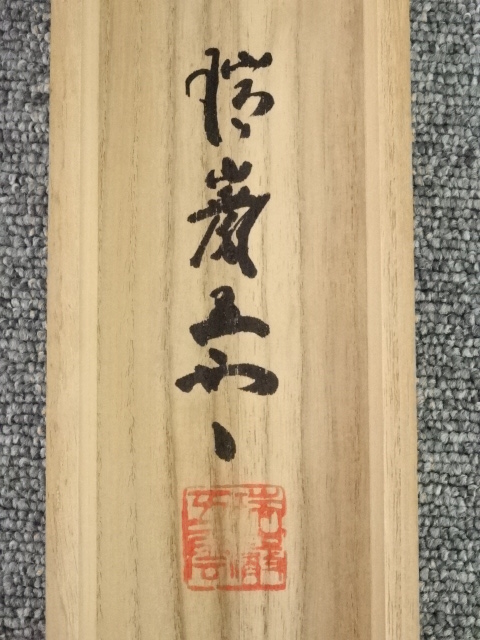 道具 ] - 道具 瑞巌寺加藤五雲筆 「純一無雑」 肉筆紙本掛軸（共箱